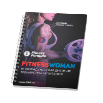 Fitness Formula Дневник тренировок женский